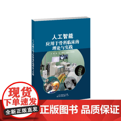 人工智能应用于骨科临床的理论与实践 盛伟、于腾波、李建军、叶哲伟 主编 人工智能应用于骨科的临床实践属于当前的前沿领域