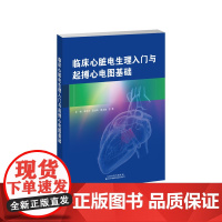 临床心脏电生理入门和起搏心电图基础 李忠杰 等 临床心脏电生理入门和起搏心电图基础,内容主要涉及临床心脏电生理检查的基础