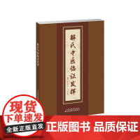 解氏中医临证发挥 中医-临证-解氏 解氏临证思维——第一手病案资源 从中医辨证论治的观念出发,突出临证思维的发散性和多