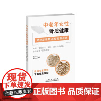 中老年女性骨质健康:绝经后骨质疏松的防与治 中老年女性骨骼健康·绝经后骨质疏松 绝经后骨质疏松预防和治疗指南