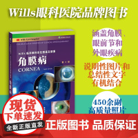 角膜病 Wills临床眼科彩色图谱及精要 常见眼表疾病诊断治疗手册 眼科疾病解析 眼科书籍 角膜疾病鉴别诊断指南书