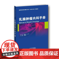 []乳腺肿瘤内科手册 乳腺癌检查 乳腺癌治疗不良反应及处理 乳腺癌新辅助治疗 晚期乳腺癌治疗恶性淋巴癌肺癌卵巢癌治疗