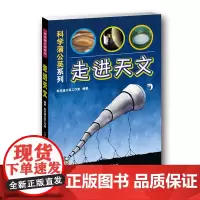 科学蒲公英系列 走进天文 天文学天文书籍 天文知识入门 太阳系及天文基础知识 儿童科学启蒙书籍 青少年科普读物