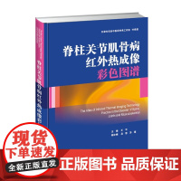 []脊柱关节肌骨病红外热成像彩色图谱 红外热成像技术设备组成 颈椎病 肩周炎 腰椎间盘突出 红外热像辅助神经损伤诊断