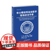 休士顿诊所运动医学现场诊治手册 运动医学基本知识 常见运动伤诊治 肩关节骨折和脱位 脊柱损伤足踝损伤 运动损伤的康复