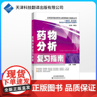 [100704]药物分析复习指南 药物分析习题集 教学辅导读物 抗生素类药物的分析 药物制剂分析 医药院校药学复习指南丛