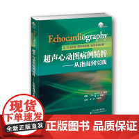 []超声心动图病例精粹———从指南到实践 影像医学 影像学 原发性胆汁性肝硬化 互动式超声心动图学习指南 医师指导书