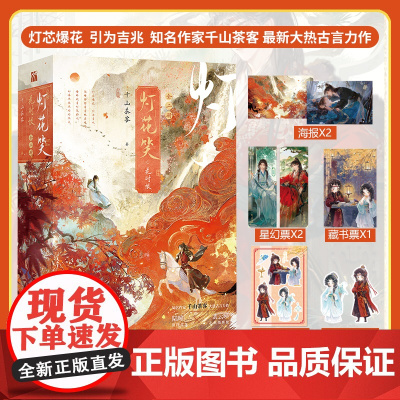 新品正版[赠星幻票+海报+异形书签+藏书票+Q萌贴纸]灯花笑·花时恨 全二册 千山茶客 灯芯爆花 引为吉兆 华文天下