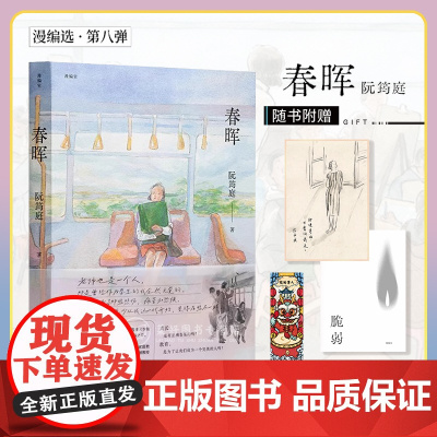 正版[送寄语卡+主题信+本店特典书签]春晖 阮筠庭 漫画书著十三年磨一剑的半自传之作漫编室第八弹满编选 新星出版社 读库