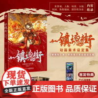 正版[随书PVC胶片卡 守护灵收藏卡]镇魂街动画美术设定集 《镇魂街》美术设定集 收录该动画大量设定资料创作历程