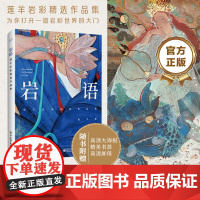 岩语 莲羊岩彩精选作品集 精装版全彩 生活艺术书画册画集 水彩画书插画集工笔画水彩临摹 绘画美术书籍古风彩绘 莲羊画集h