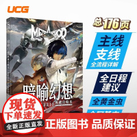 UCG 暗喻幻想典藏攻略本 日程建议 迷宫详解 全成就奖杯攻略