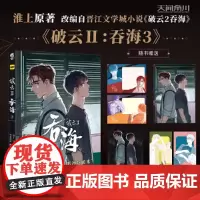 正版[赠本店特典书签]破云2:吞海.3(漫画)淮上原著晋江文学城同名小说改编漫画第3卷 天闻角川