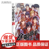 正版[赠大海报] 全职高手18小说 巅峰对决 第18册 蝴蝶蓝 猫树绘 青春热血文学网游电竞游戏动漫画小说 阅文集团