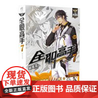 正版[赠大海报] 全职高手小说 7 新科冠军 第7册 全新典藏版 蝴蝶蓝著猫树绘热血青春网游励动漫竞技二次元小说天闻