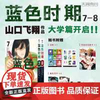 正版[赠本店特典书签] 蓝色时期7-8册漫画 山口飞翔著 简体中文版青春动漫美术画集画册日本漫画大赏天闻角