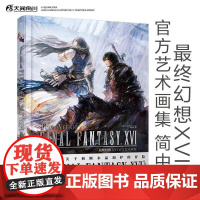 正版 最终幻想XVI艺术画集 最终幻想系列新作 操作召唤兽进行华丽战斗演出 收录游戏外的珍贵画面 天闻角川