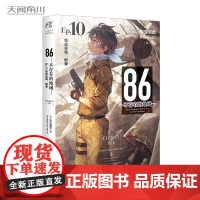 正版[赠书签]86-不存在的地域.Ep.10,幼态延续:断章 安里朝都电击小说大奖作品 86不存在的小说10 安里朝