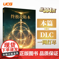 UCG 艾尔登法环终极攻略本 黄金树幽影DLC老头环主支线物品图鉴