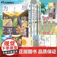 正版套装4册[随机赠插画卡X2+书签X10]与妖为邻1-2-3-4漫画 简中天闻角川动漫画书日本插画家画集画册治愈田园风