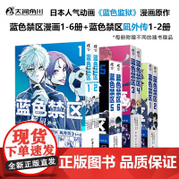 正版 蓝色禁区漫画1-6册+蓝色禁区凪外传1-2册 蓝色监狱漫画书原作简中版 金城宗幸BLUELOCK天闻角川动