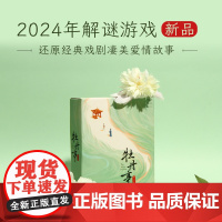 正版游戏解谜书正版解谜游戏盒 牡丹亭 休闲推理剧本杀桌游礼物礼品 奥秘