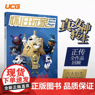 UCG 怀旧玩家8 真女神转生系列通史 ATLUS 恶魔召唤师 恶魔幸存者