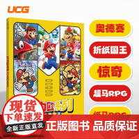 UCG 马力欧系列攻略合辑 纸片 惊奇 奥德赛 超级马力欧RPG