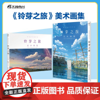 [新品]《铃芽之旅:美术画集》新海诚著 探究“铃芽”美丽世界的原点——凝结了美术团队辛勤汗水的绘图! 天闻角川