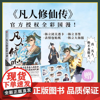 [正版]凡人修仙传壹 忘语著 bilibili授权漫画 网文IP 中信出版