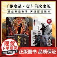 正版[赠海报+贴纸+明信片*2+书签]驱魔录·1 驱魔录·壹 DENGANG著 重绘西游取经故事中国古典文学漫