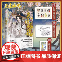 [正版]天官赐福实体书.壹 赠Q版人物贴纸+限定版书签+作者印签 中信