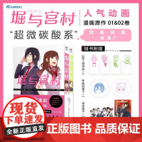 [正版]堀与宫村漫画1-2册 HERO原著动画崛与宫村漫画原作简体中文版日本漫画 天闻角川正版