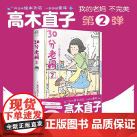 [正版]高木直子:30分老妈.2(全新版)“我的老妈不完美”系列第2弹