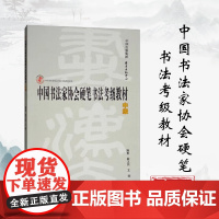 [正版] 中级-中国书法家协会硬笔书法考级教材 翟卫民 东方出版中心