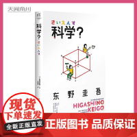 正版 科学? 东野圭吾 天闻角川 白夜行解忧杂货店 日本悬疑推理小说东野圭吾自传随笔散文集