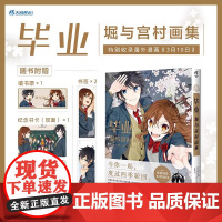 [正版]毕业:堀与宫村画集 超人气青春漫画崛与宫村 完结纪念画集热播动画 天闻角川