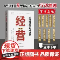 []正版书籍经营思维 企业经营的行动准则 准则具备经营思维你才能看懂企业经营