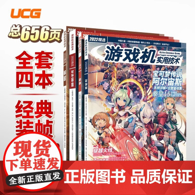 UCG 游戏机实用技术2022精选 最终幻想起源 星之卡比 灵魂骇客2