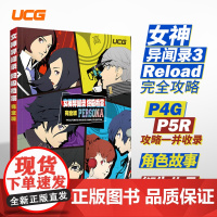 [预售]UCG 2024女神异闻录终极档案 女神3携带4黄金5皇家攻略 游戏文化