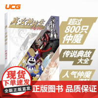 UCG 真女神转生 仲魔事典 女神系列游戏怪物图鉴 女神异闻录P5P4