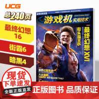 UCG正版书籍 2023年暑期攻略 最终幻想16FF16街霸6 热门游戏攻略杂志书刊