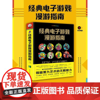 经典电子游戏漫游指南:从这里开始一场领略第九艺术的奇迹之旅 正版