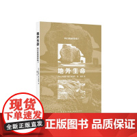 《地外生命:我们是孤独的吗?》 探寻地外生命,亦是追寻人类起源 正版