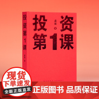 正版出版书籍《投资第1课》投资是一件以你为主的事 读库