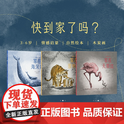 ]《快到家了吗?》一趟母爱充盈的回家之旅 3-6岁 情感启蒙 自然绘本 木炭画 读小库