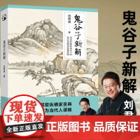 正版 鬼谷子新解 刘君祖 花山文艺出版社 思维谋略与攻心术 智慧谋略学书籍大全集图解典藏版