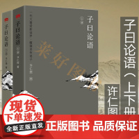 正版 全新子曰论语(全2册,一代大儒爱新觉罗·毓鋆亲传弟子,以孔子之言,解孔子之语) 论语诠解