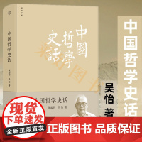 中国哲学史话 张起钧,吴怡 花山文艺出版社 正版书籍 店 中国哲学 中国哲学社科