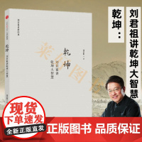 乾坤:刘君祖讲乾坤大智慧(刘君祖易解经典系列)哲学宗教 中信出版社图书 正版书籍 书